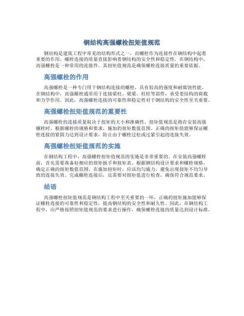 钢结构高强螺栓扭矩值规范