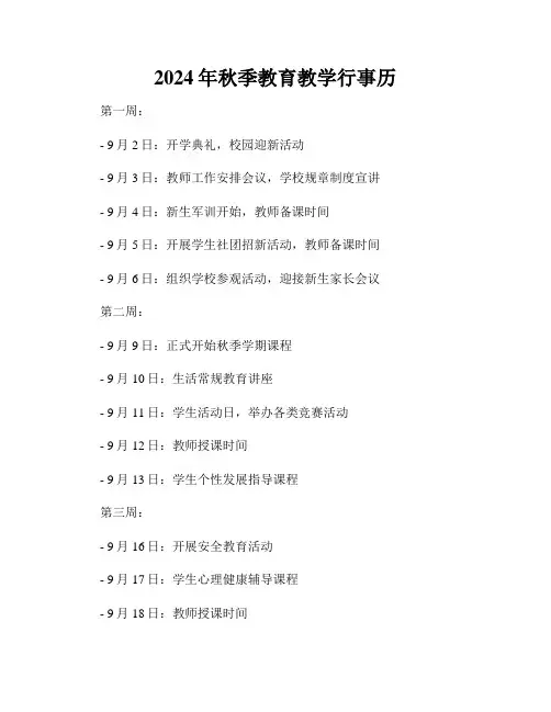 2024年秋季教育教学行事历