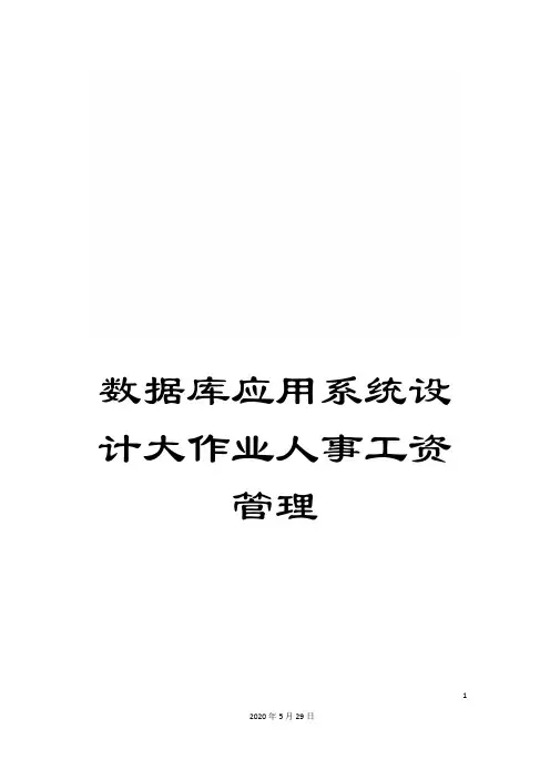 数据库应用系统设计大作业人事工资管理