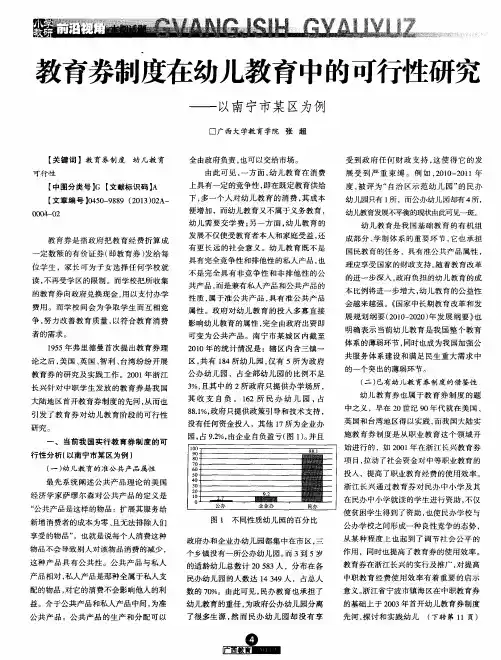 教育券制度在幼儿教育中的可行性研究——以南宁市某区为例