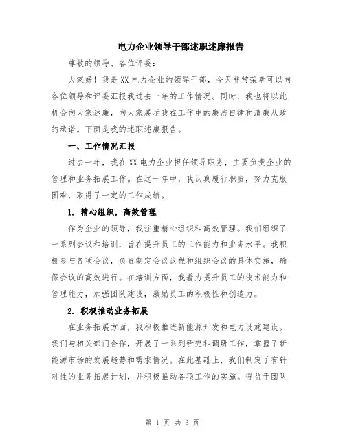 电力企业领导干部述职述廉报告