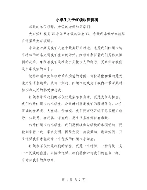 小学生关于红领巾演讲稿