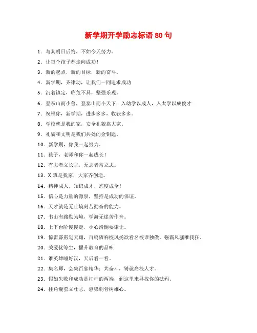 新学期开学励志标语80句