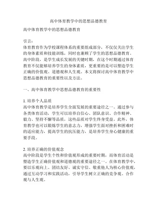 高中体育教学中的思想品德教育