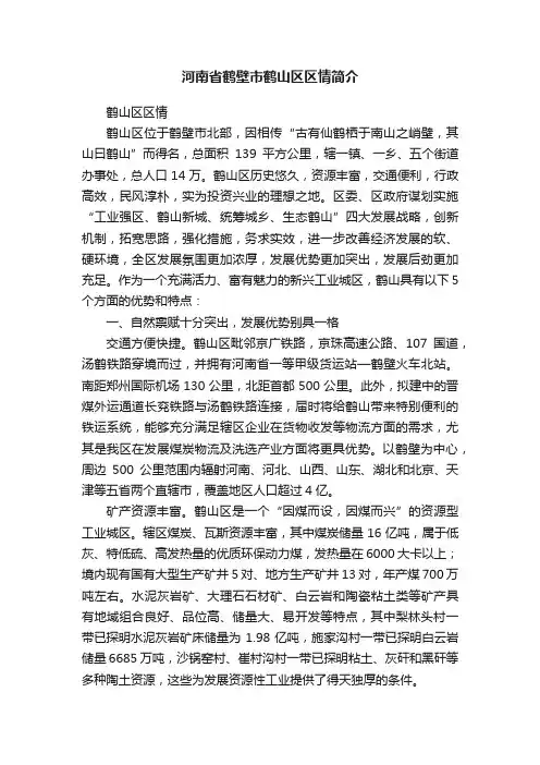 河南省鹤壁市鹤山区区情简介