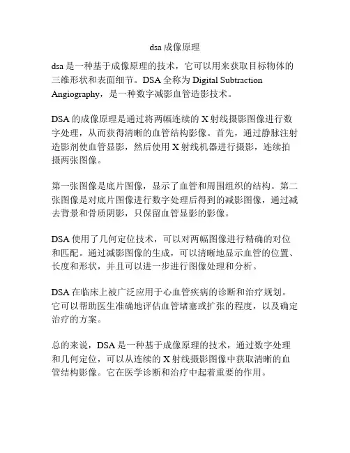 dsa成像原理