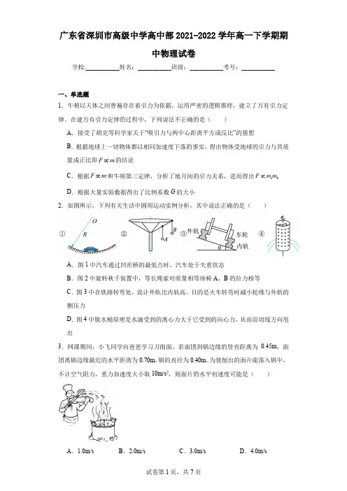 广东省深圳市高级中学高中部2021-2022学年高一下学期期中物理试卷