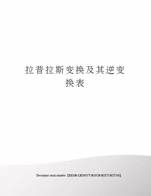 拉普拉斯变换及其逆变换表
