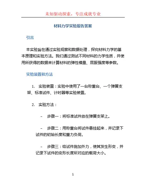 材料力学实验报告答案 (2)