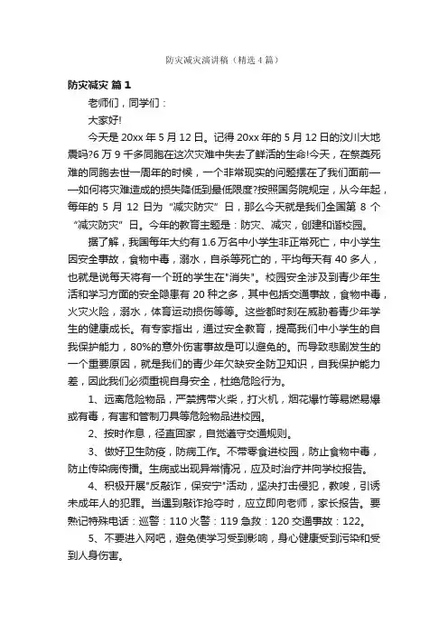 防灾减灾演讲稿（精选4篇）