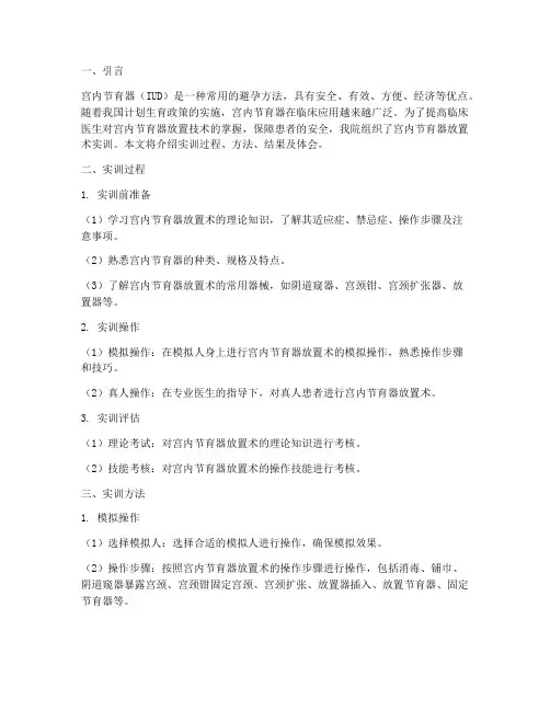 放置宫内节育器实训报告