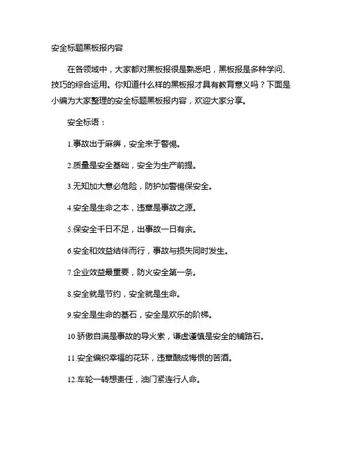 安全标题黑板报内容集合