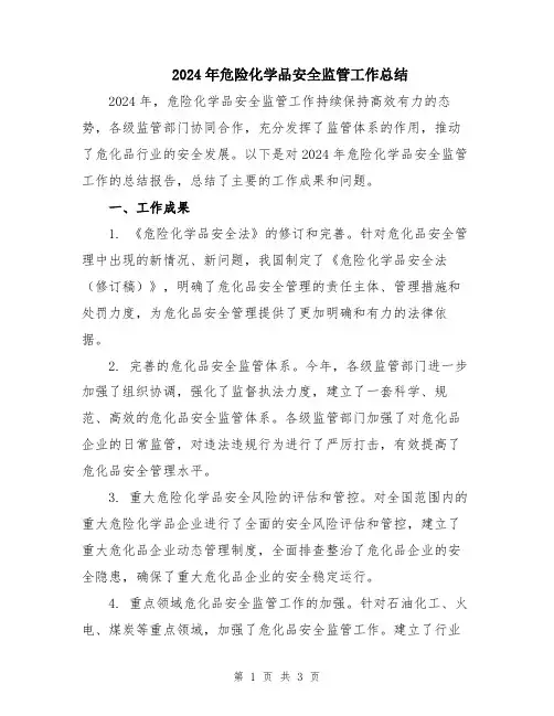 2024年危险化学品安全监管工作总结