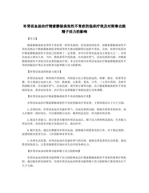 补肾活血汤治疗精索静脉曲张性不育症的临床疗效及对附睾功能精子活力的影响