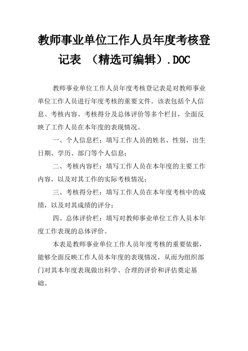 教师事业单位工作人员年度考核登记表 (精选可编辑).DOC