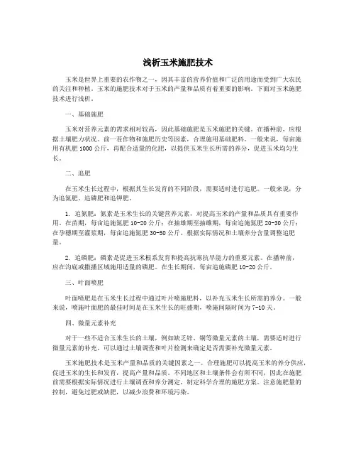 浅析玉米施肥技术