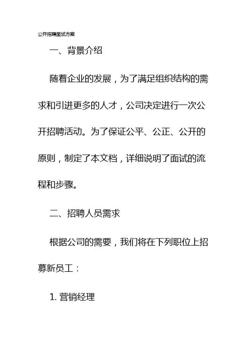 公开招聘面试方案