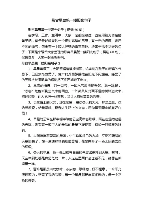 形容早晨第一缕阳光句子（精选60句）
