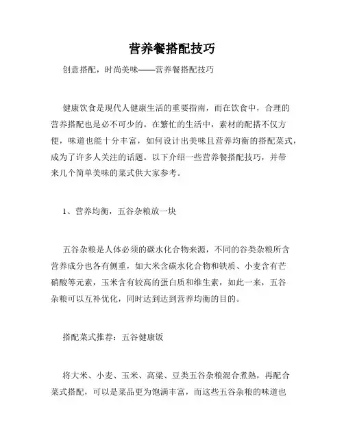 营养餐搭配技巧