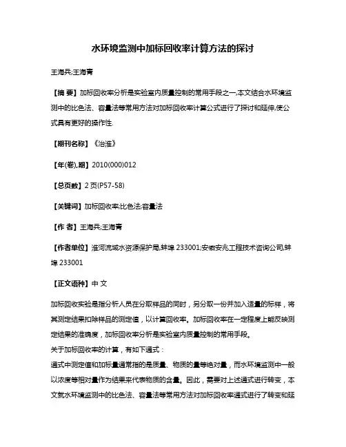 水环境监测中加标回收率计算方法的探讨