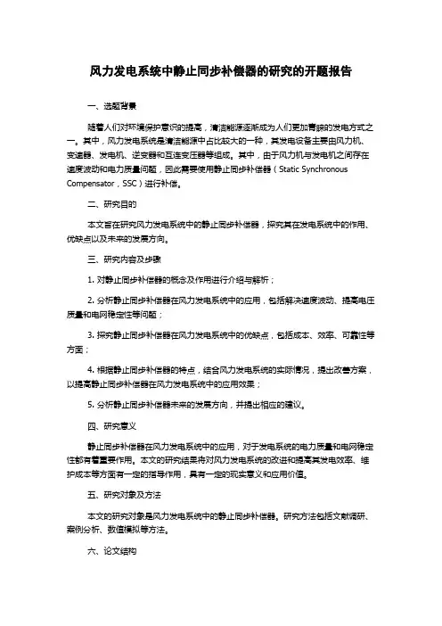风力发电系统中静止同步补偿器的研究的开题报告