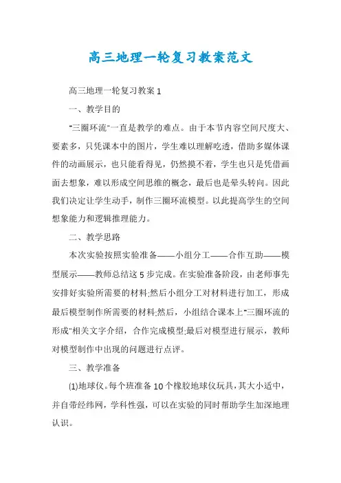 高三地理一轮复习教案范文