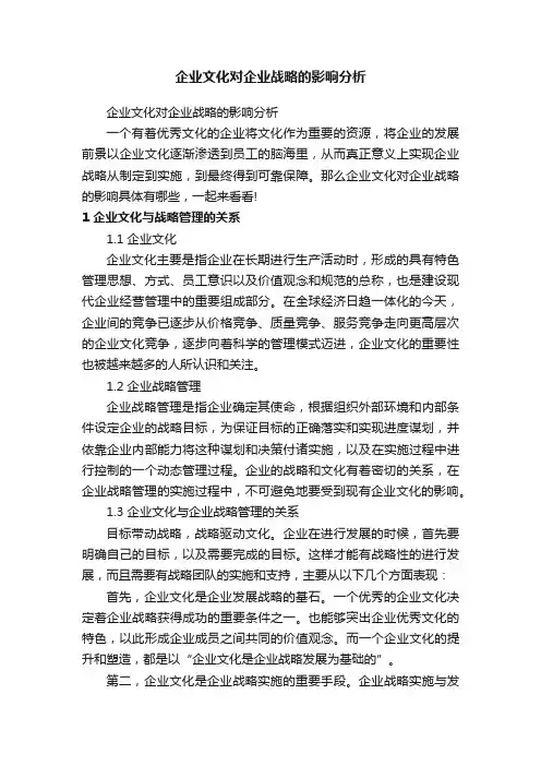 企业文化对企业战略的影响分析