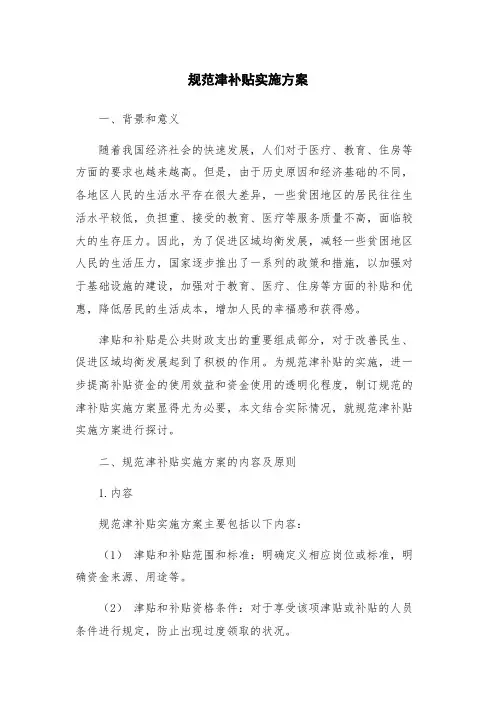 规范津补贴实施方案