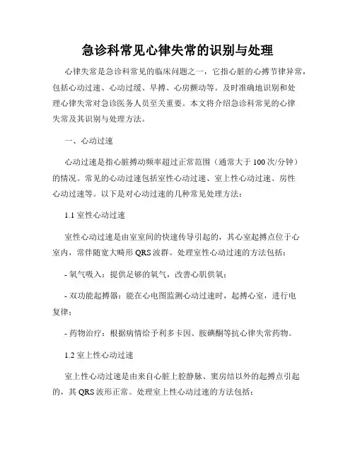 急诊科常见心律失常的识别与处理
