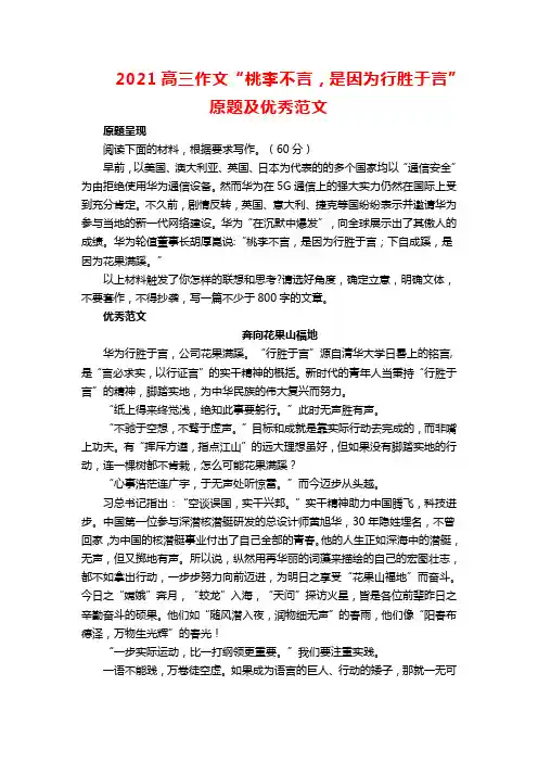 2021高三作文“桃李不言,是因为行胜于言”原题及优秀范文