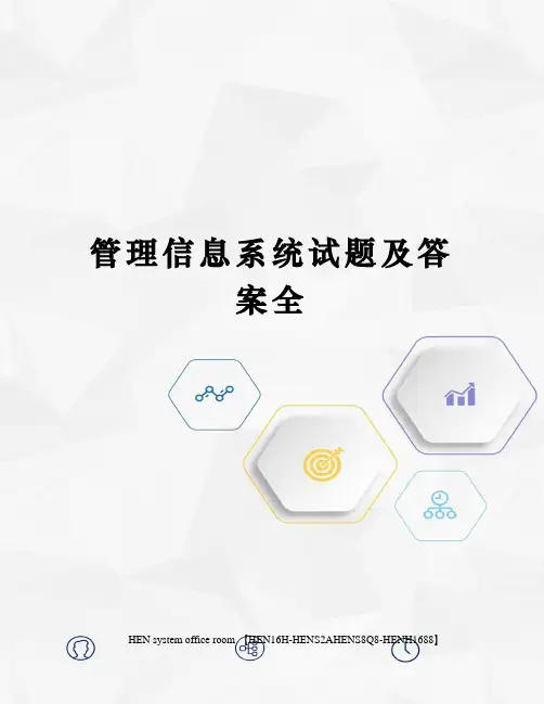 管理信息系统试题及答案全完整版