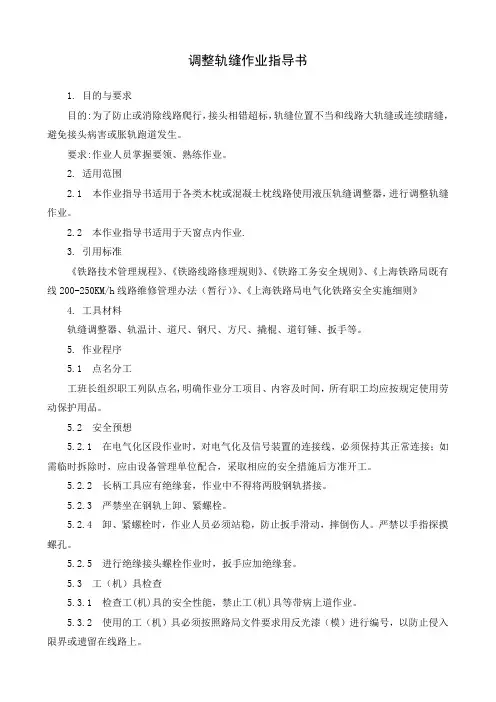 调整轨缝