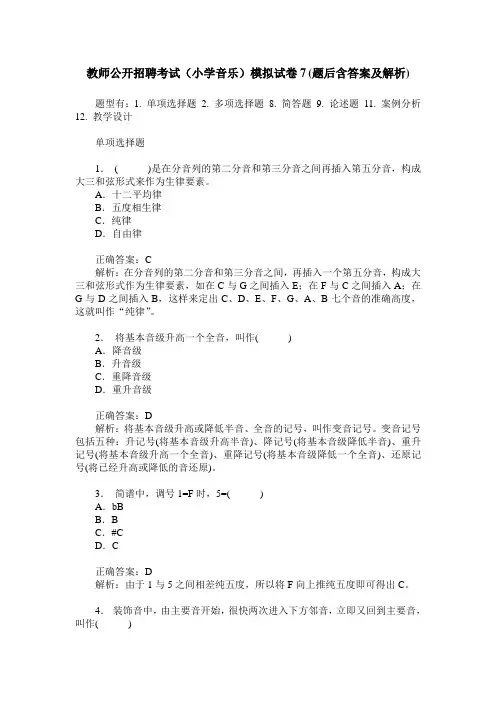 教师公开招聘考试(小学音乐)模拟试卷7(题后含答案及解析)