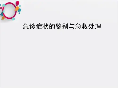 急诊症状的鉴别与急救处理