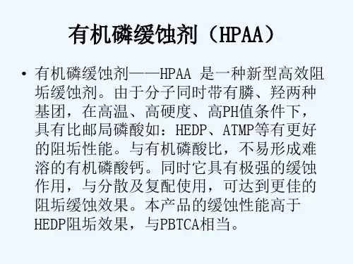 有机磷缓蚀剂(HPAA)