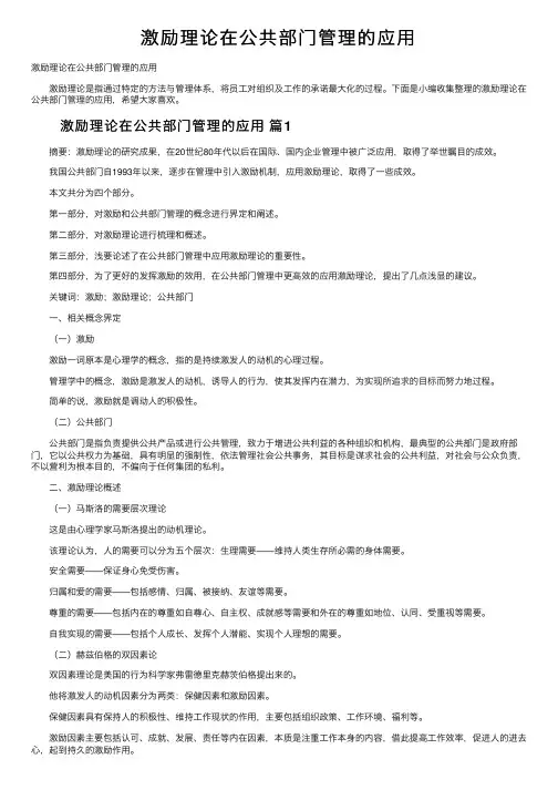 激励理论在公共部门管理的应用