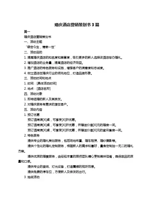婚庆酒店营销策划书3篇