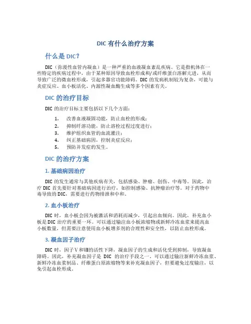 dic有什么治疗方案