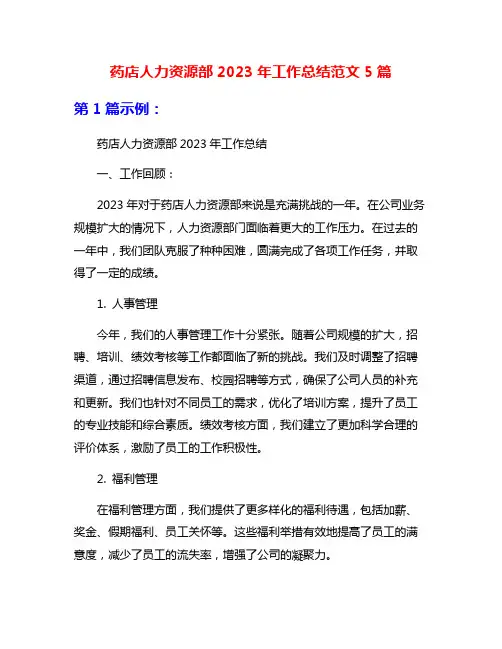 药店人力资源部2023年工作总结范文5篇