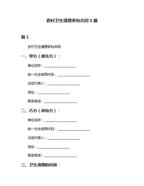 农村卫生清理承包合同3篇