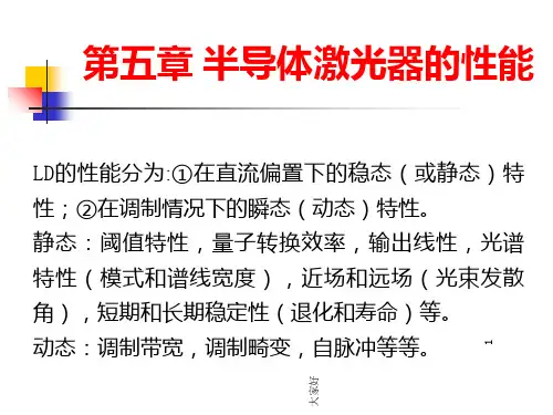 半导体光电子学第五章第九章-PPT
