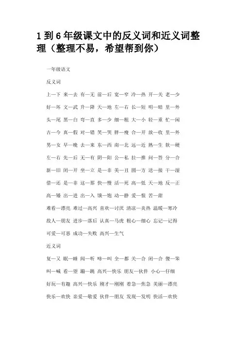 1到6年级课文中的反义词和近义词整理