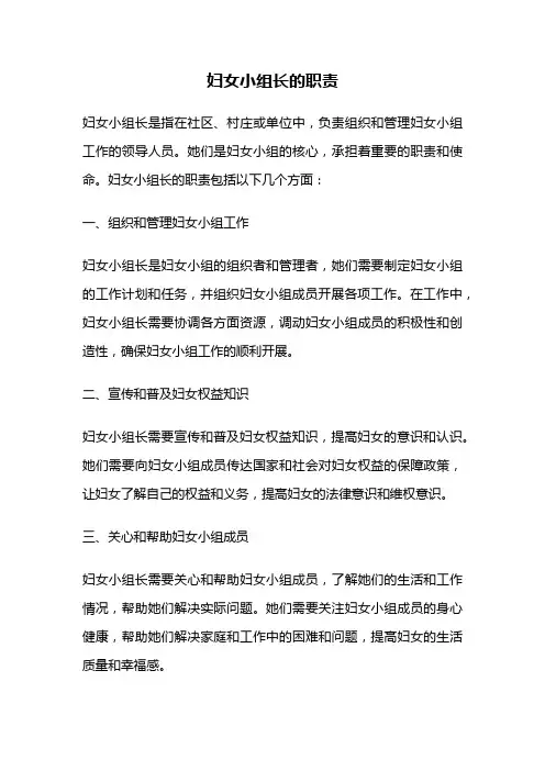 妇女小组长的职责