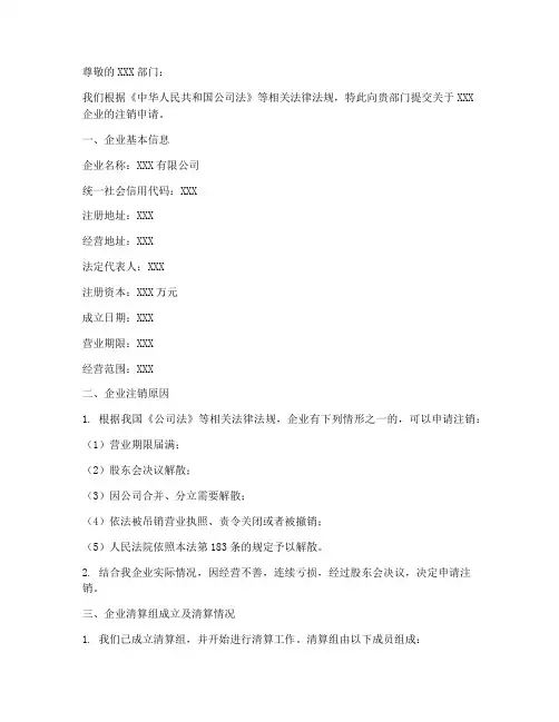 企业注销书面申请书模板