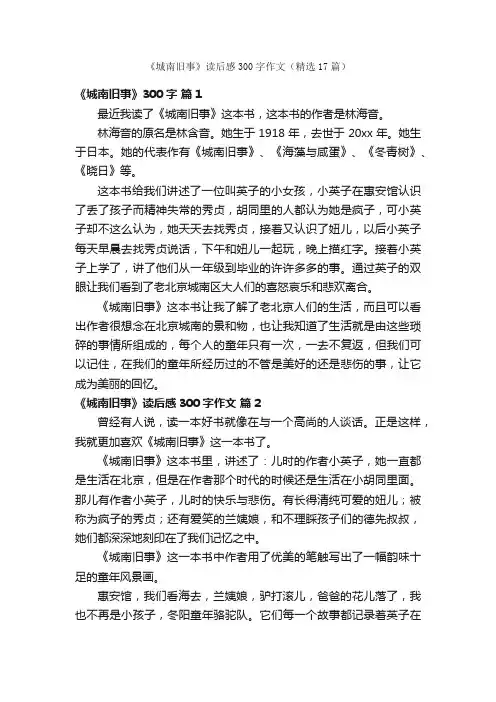 《城南旧事》读后感300字作文（精选17篇）