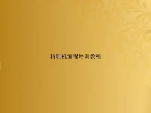 精雕机编程培训教程文档