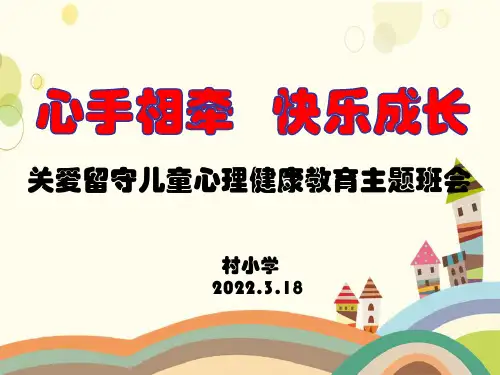 小学教育“心手相牵 快乐成长”关爱留守儿童心理健康教育