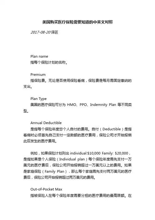美国购买医疗保险需要知道的中英文对照