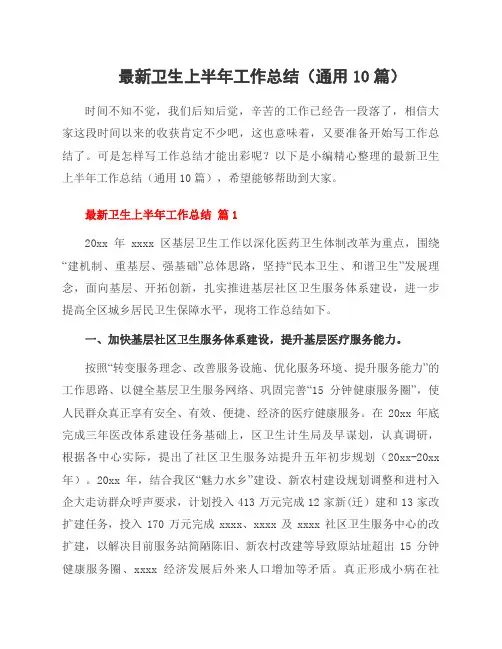 卫生上半年工作总结(10篇)