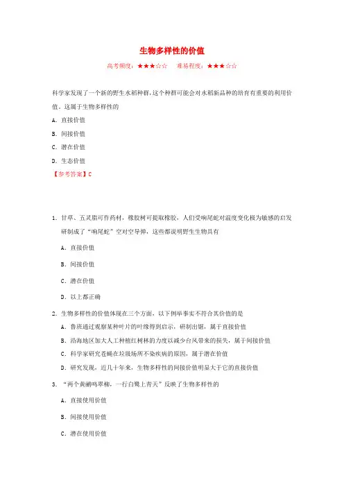 高中生物每日一题生物多样性的价值含解析